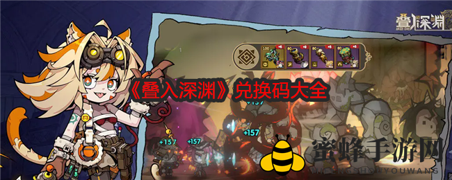 《叠入深渊》公测狂欢，解锁神秘兑换码，福利大礼包等你来拿！