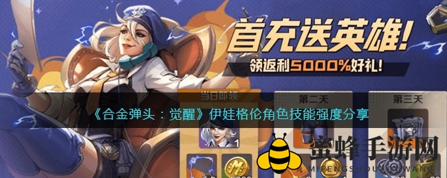 《合金弹头：觉醒》新角色伊娃格伦技能解析，揭秘独特魅力与搭配攻略