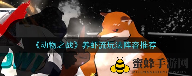 《动物之战》养虾流玩法阵容揭秘