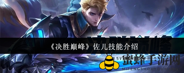 《决胜巅峰》佐儿技能介绍