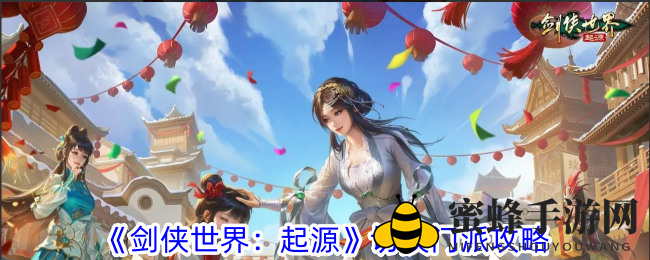 《剑侠世界：起源》切换门派攻略