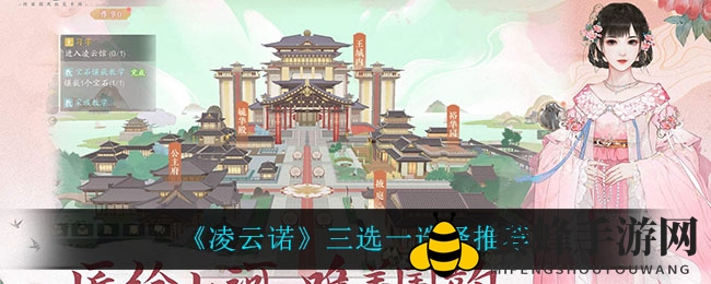 《凌云诺》三选一选择推荐