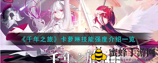 《千年之旅》卡萝琳技能强度深度解析