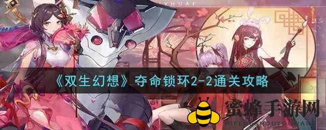 《双生幻想》手游夺命锁环2-2通关攻略曝光，轻松通关阵容大揭秘！