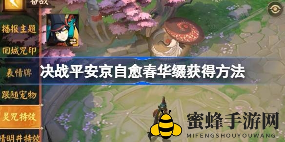 决战平安京六周年狂欢，自愈春华缀特效限时获取攻略揭晓