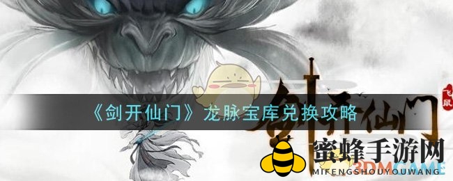 《剑开仙门》龙脉宝库兑换攻略：揭秘龙气获取与珍稀道具兑换