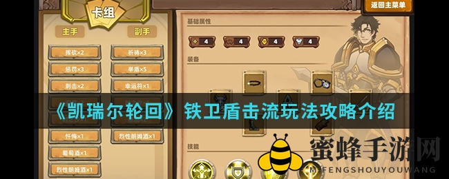 《凯瑞尔轮回》铁卫盾击流玩法攻略解析