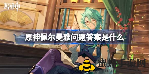 《原神》佩尔曼雅谜题揭晓：酒馆三桌三饮，探寻地下洞窟奥秘