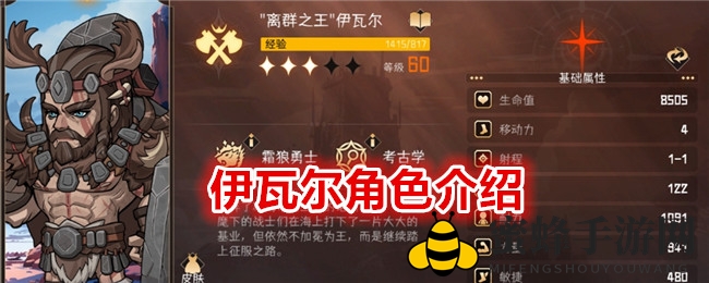 传奇勇士伊瓦尔：冰海霸业背后的低调英雄