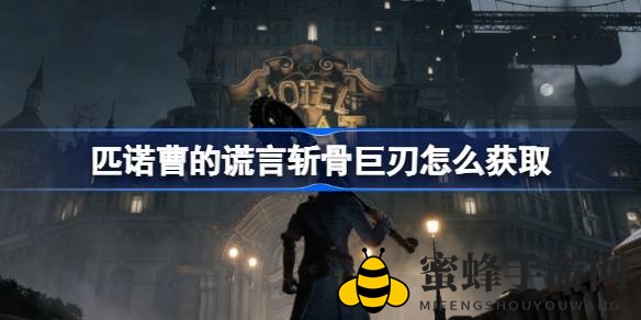 匹诺曹的谜域寻刃：揭秘斩骨巨刃的神秘征程