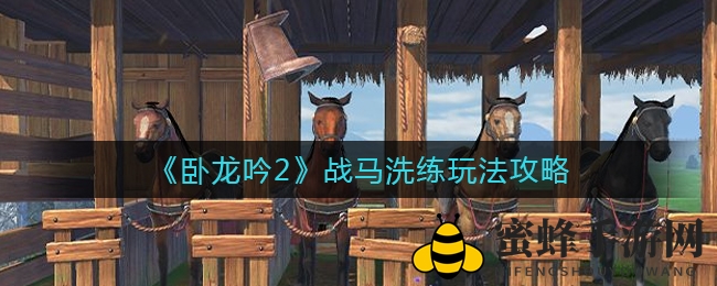 《卧龙吟2》战马洗练攻略揭秘