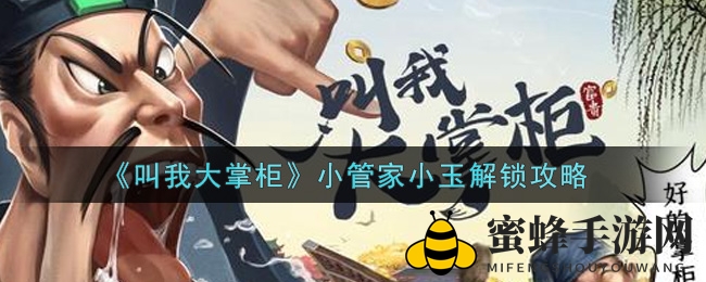 《叫我大掌柜》小管家小玉解锁攻略