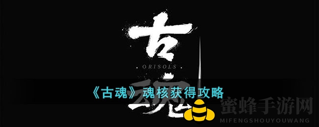 《古魂》魂核获得攻略