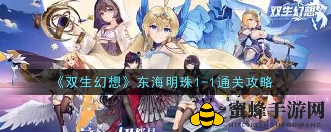 《双生幻想手游》东海明珠1-1通关秘籍大揭秘，轻松通关攻略全收录