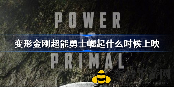 《变形金刚：超能勇士崛起》2023年6月9日北美上映，豪华阵容巨无霸飞箭等加盟，激战一触即发
