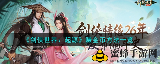 《剑侠世界：起源》金币秘籍大揭秘，四大赚钱之道助你轻松致富