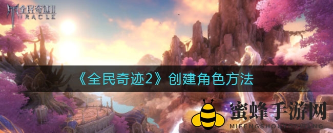 《全民奇迹2》创建角色方法