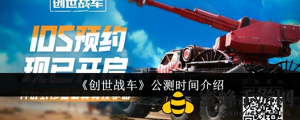 《创世战车》公测时间揭秘