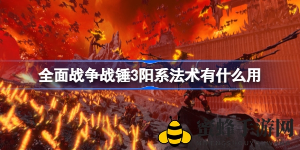 全面战争战锤3阳系法术秘籍大公开：掌握神秘力量，战无不胜
