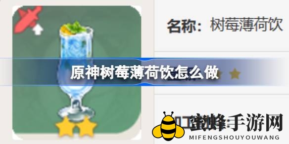 原神探险者的清新秘饮：薄荷树莓，活力满满！