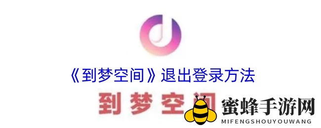 《到梦空间》退出登录方法