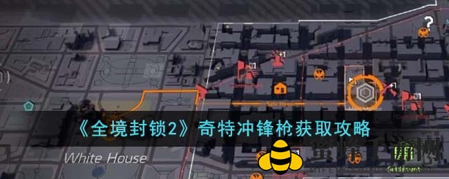 《全境封锁2》独特冲锋枪拼图攻略：探索搜集之路