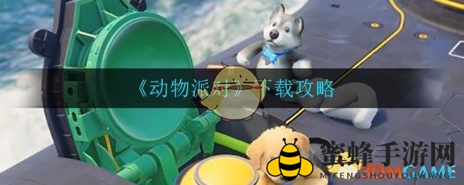 《动物派对手游》下载地址