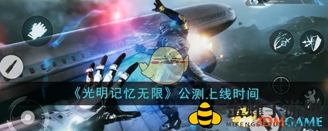 《光明记忆无限》公测上线时间揭秘