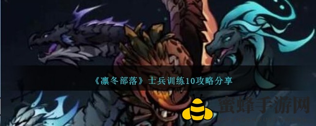 《凛冬部落》攻略揭秘：士兵训练10关卡通关秘籍大公开
