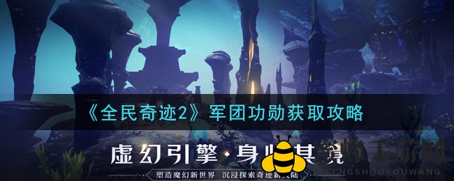 《全民奇迹2》军团功勋获取攻略