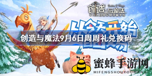《创造与魔法》秘钥揭晓，9月福利大放送！