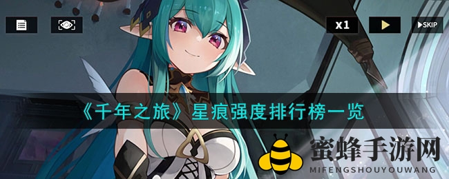 《千年之旅》星痕实力星级排行曝光，强力推荐角色助你征战手游江湖