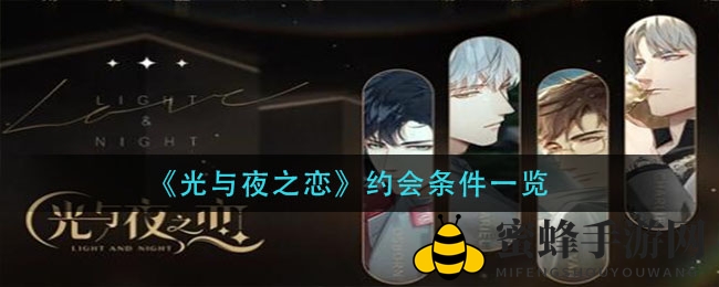 《光与夜之恋》约会条件一览