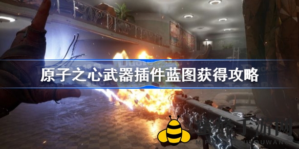 《原子之心》武器插件蓝图获取攻略全解析，揭秘游戏内独特武器配件获取途径