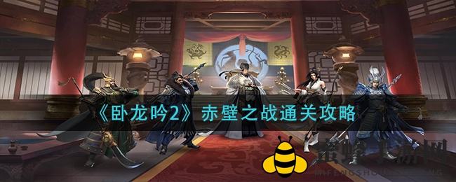 《卧龙吟2》赤壁之战：揭秘独家阵型，轻松赢战攻略大公开