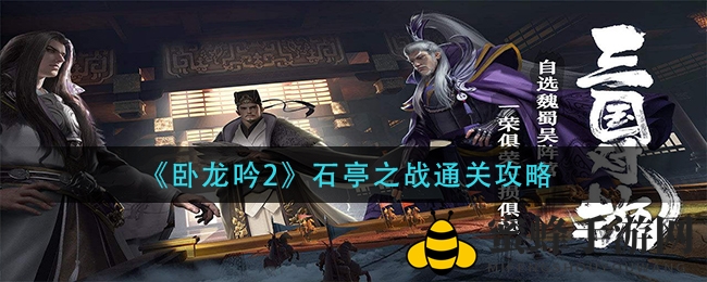 《卧龙吟2》石亭之战攻略揭秘：制胜秘诀助你一统江山