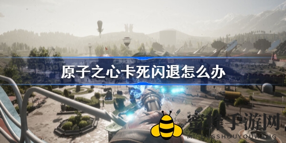 《原子之心》卡顿闪退大揭秘，轻松解决攻略大放送