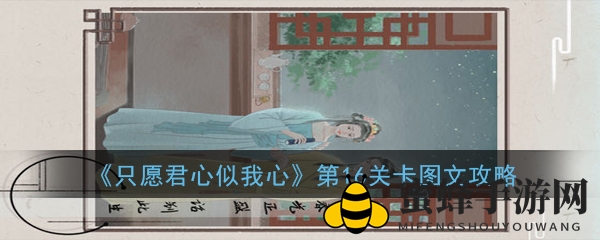 《只愿君心似我心》第16关卡图文攻略