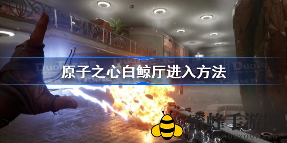 《原子之心》白鲸厅秘境解锁攻略：消灭孢子，开启神秘之门