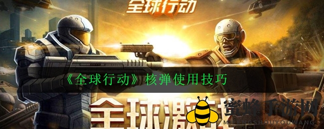 全球行动核弹攻略：双刃剑运用技巧全解析