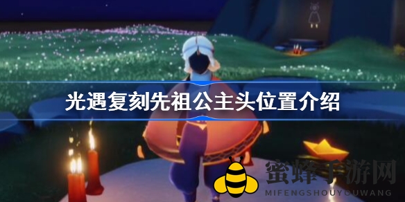 《光遇》复刻先祖公主头攻略曝光：寻宝指南+兑换条件详解