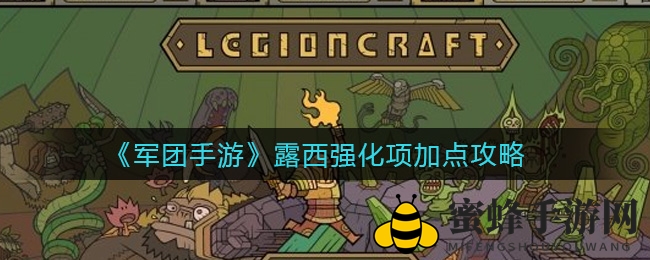 《军团手游》露西强化攻略：技能点分配与单位选择揭秘