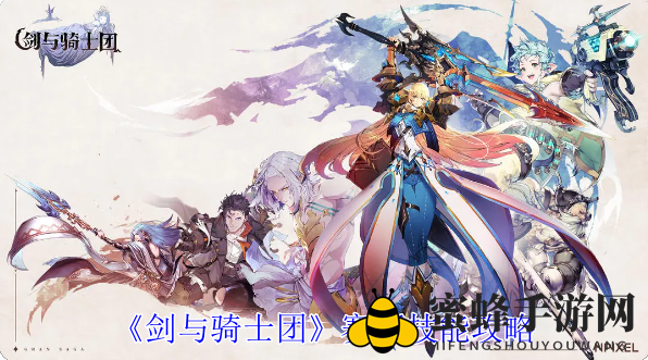 《剑与骑士团》赛斯技能攻略