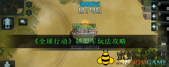 《全球行动》联盟军攻略：揭秘科技先锋战术，轻松掌握胜局技巧