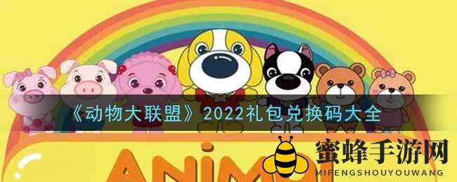 《动物大联盟》秘钥揭晓，抢鲜兑换丰厚奖励攻略大放送