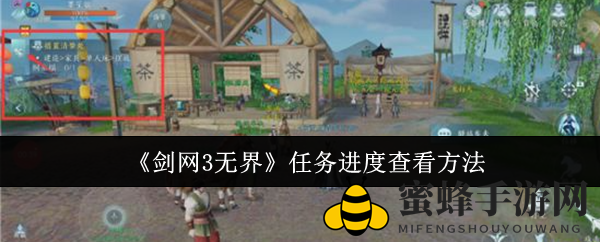 《剑网3无界》攻略揭秘：轻松掌握任务进度查看技巧