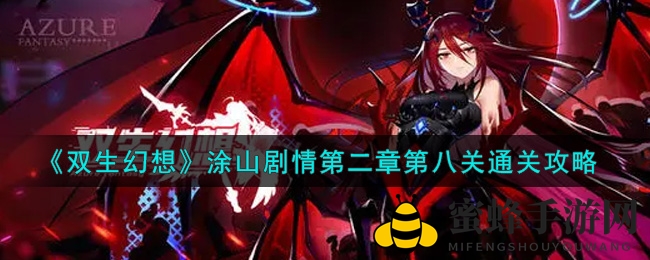 《双生幻想》涂山剧情第二章第八关通关攻略：组建精英战队，轻松闯关奇幻境地