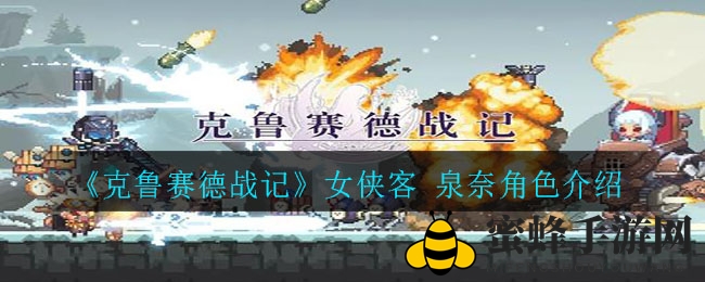《克鲁赛德战记》泉奈隐藏实力解析：深度角色剖析及阵容搭配建议曝光