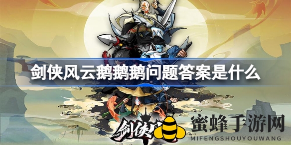 《剑侠风云》鹅鹅鹅之谜大揭秘：攻略全解析，轻松闯关！