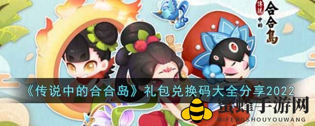 《合合岛传奇》公测大礼揭秘：VIP兑换码+登岛福利攻略